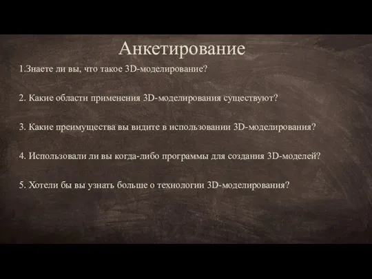 1.Знаете ли вы, что такое 3D-моделирование? 2. Какие области применения