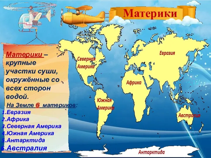 Материки – крупные участки суши, окружённые со всех сторон водой.