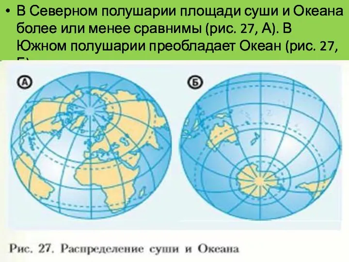 В Северном полушарии площади суши и Океана более или менее