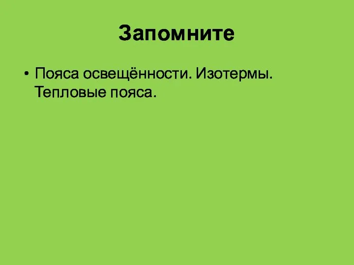 Запомните Пояса освещённости. Изотермы. Тепловые пояса.