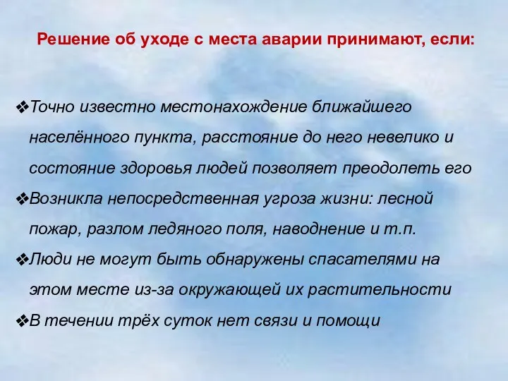 Решение об уходе с места аварии принимают, если: Точно известно