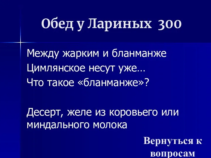 Обед у Лариных 300 Между жарким и бланманже Цимлянское несут