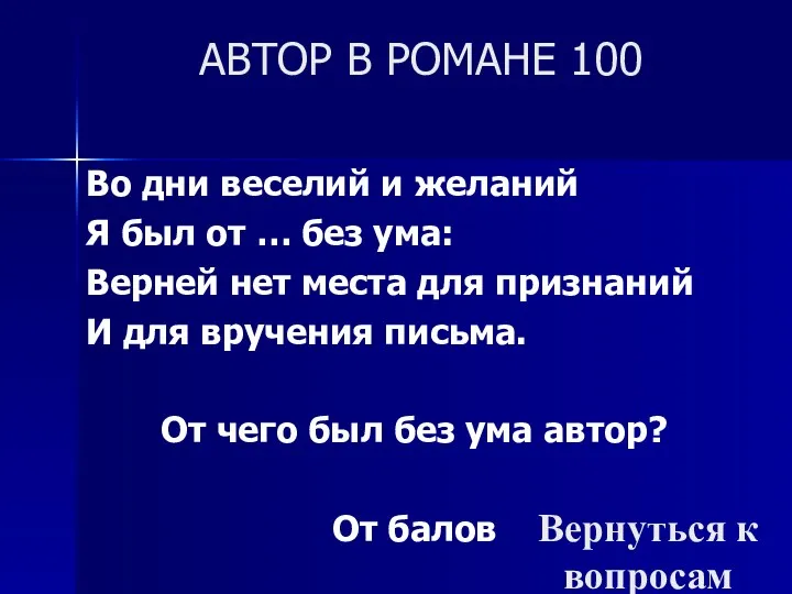 АВТОР В РОМАНЕ 100 Во дни веселий и желаний Я