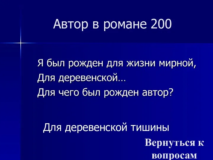 Автор в романе 200 Для деревенской тишины Вернуться к вопросам