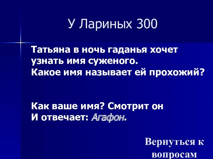 У Лариных 300 Вернуться к вопросам Татьяна в ночь гаданья