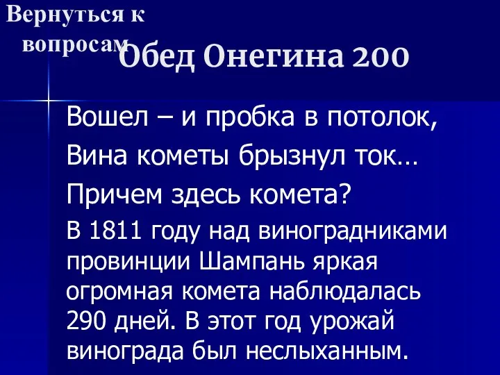 Обед Онегина 200 Вошел – и пробка в потолок, Вина