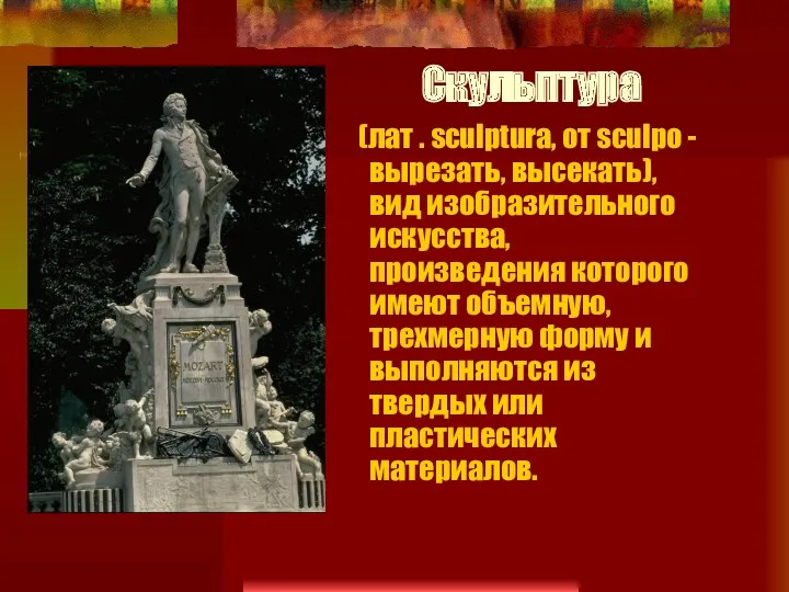 Скульптура (лат . sculptura, от sculpo - вырезать, высекать), вид изобразительного искусства, произведения