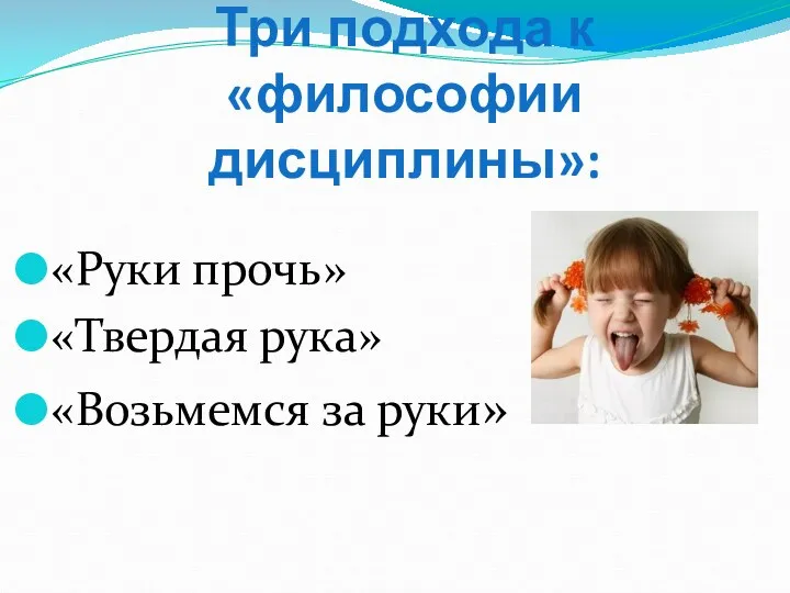 Три подхода к «философии дисциплины»: «Руки прочь» «Твердая рука» «Возьмемся за руки»