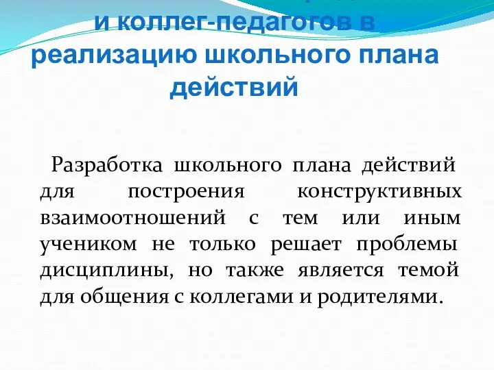 Шаг № 5. Включение родителей и коллег-педагогов в реализацию школьного