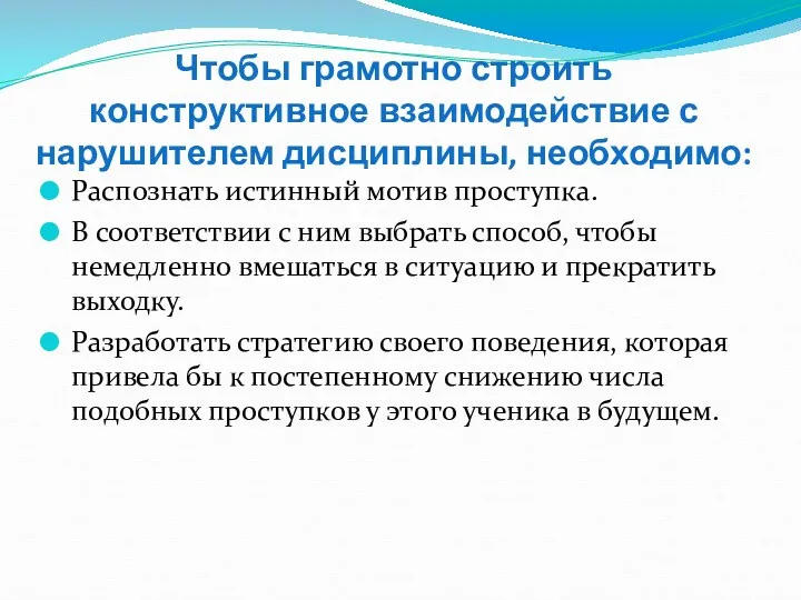 Чтобы грамотно строить конструктивное взаимодействие с нарушителем дисциплины, необходимо: Распознать