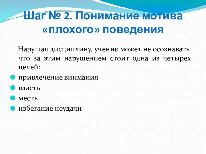 Шаг № 2. Понимание мотива «плохого» поведения Нарушая дисциплину, ученик