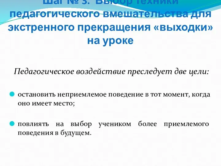 Шаг № 3. Выбор техники педагогического вмешательства для экстренного прекращения