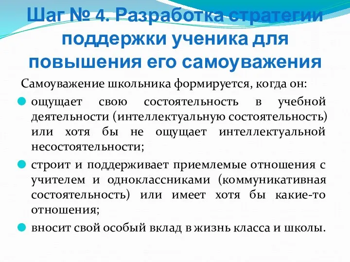 Шаг № 4. Разработка стратегии поддержки ученика для повышения его