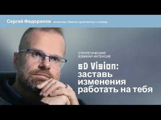 5D Vision: заставь изменения работать на тебя. Стратегический вебинар-интенсив