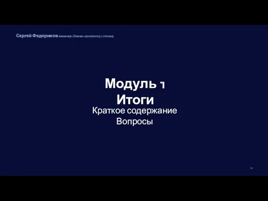 Модуль 1 Итоги Краткое содержание Вопросы