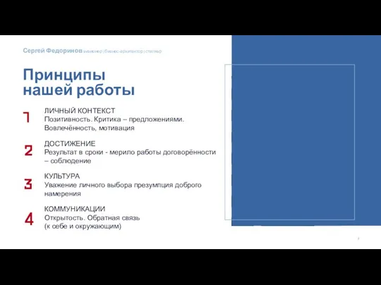 Принципы нашей работы ЛИЧНЫЙ КОНТЕКСТ Позитивность. Критика – предложениями. Вовлечённость,