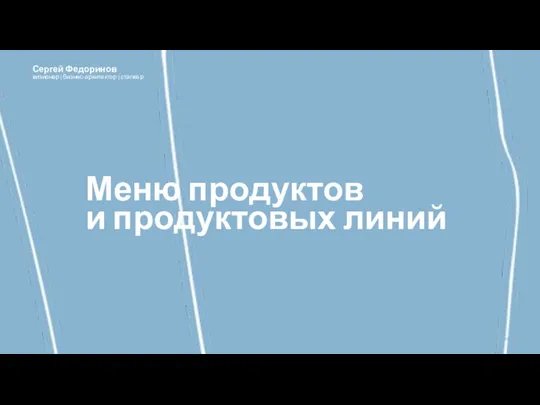 Меню продуктов и продуктовых линий