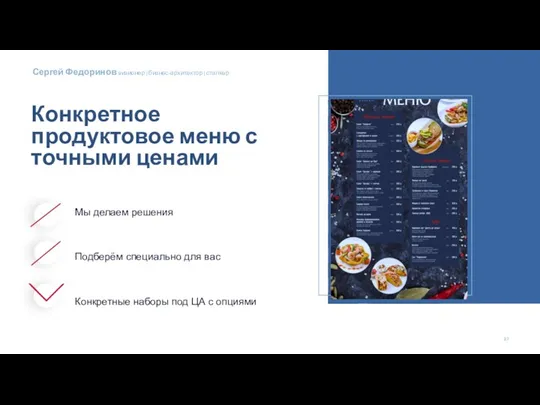 Конкретное продуктовое меню с точными ценами Мы делаем решения Подберём