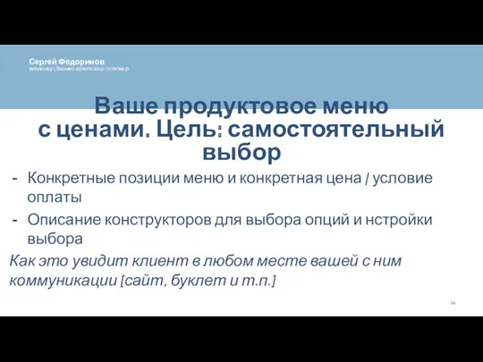 Ваше продуктовое меню с ценами. Цель: самостоятельный выбор Конкретные позиции