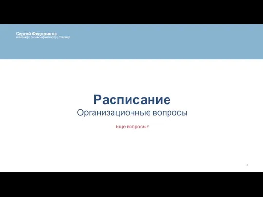 Расписание Организационные вопросы Ещё вопросы?