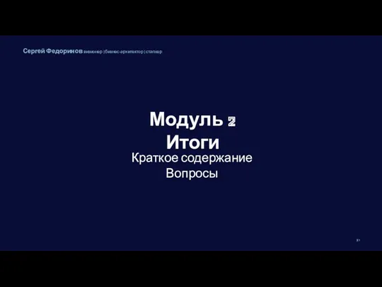 Модуль 2 Итоги Краткое содержание Вопросы