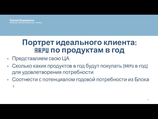 Портрет идеального клиента: ARPU по продуктам в год Представляем свою