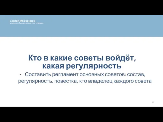 Кто в какие советы войдёт, какая регулярность Составить регламент основных