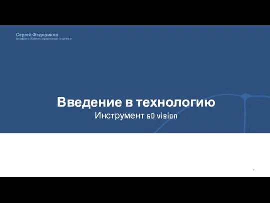 Введение в технологию Инструмент 5D vision \