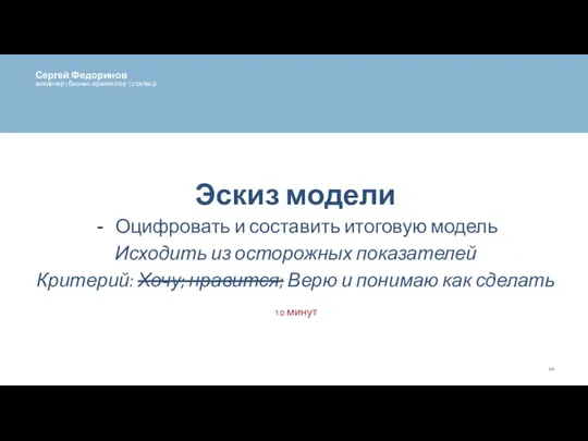 Эскиз модели Оцифровать и составить итоговую модель Исходить из осторожных