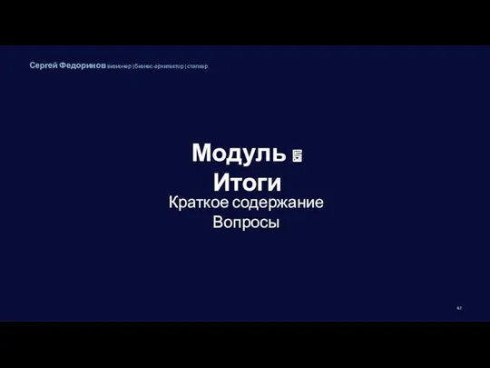 Модуль 5 Итоги Краткое содержание Вопросы