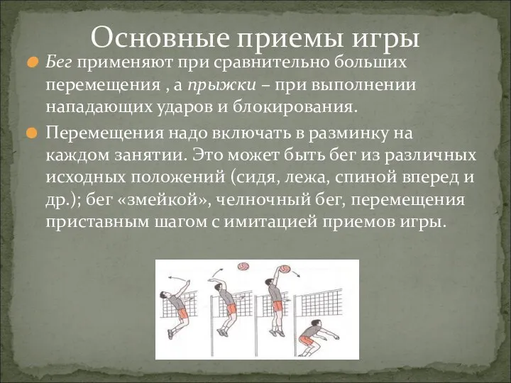 Бег применяют при сравнительно больших перемещения , а прыжки –