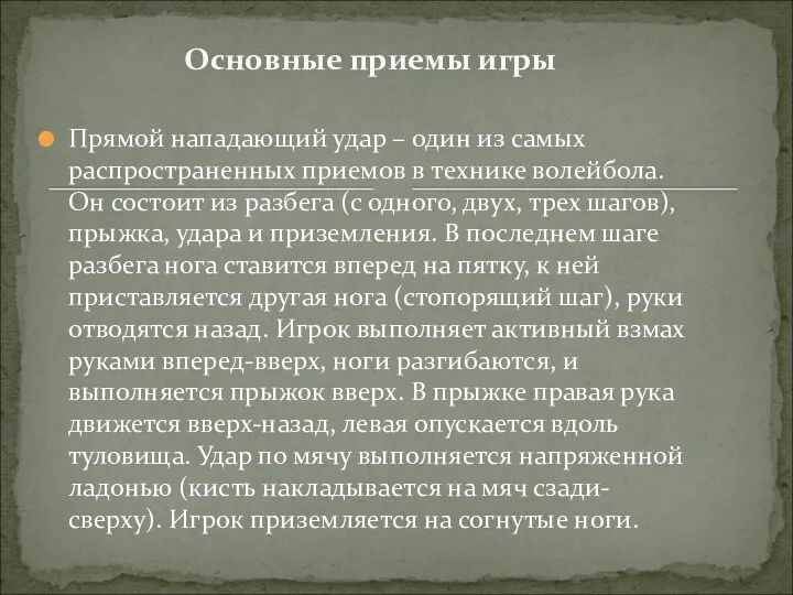 Прямой нападающий удар – один из самых распространенных приемов в