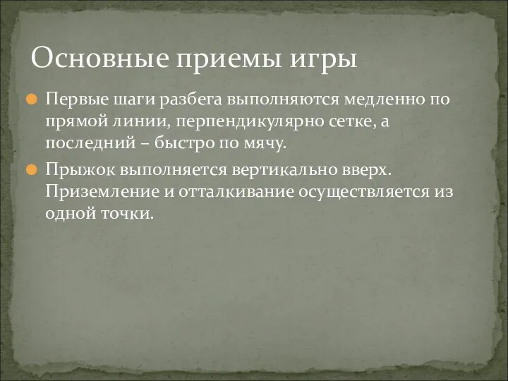 Первые шаги разбега выполняются медленно по прямой линии, перпендикулярно сетке,