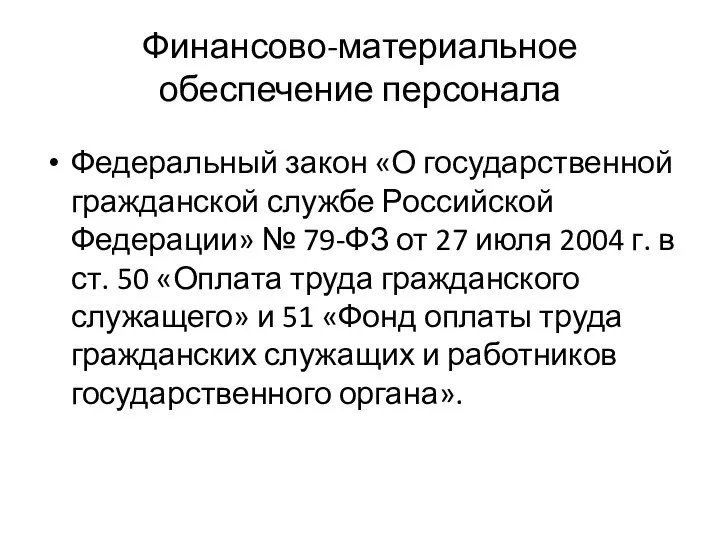 Финансово-материальное обеспечение персонала Федеральный закон «О государственной гражданской службе Российской