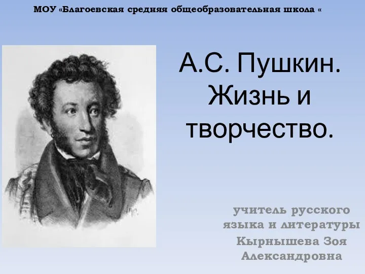 А.С. Пушкин. Жизнь и творчество