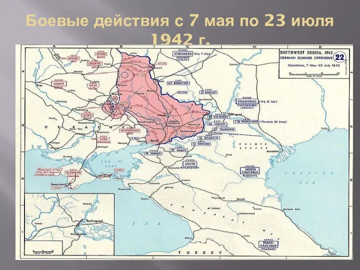 Боевые действия с 7 мая по 23 июля 1942 г.