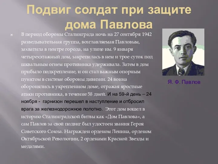 Подвиг солдат при защите дома Павлова В период обороны Сталинграда