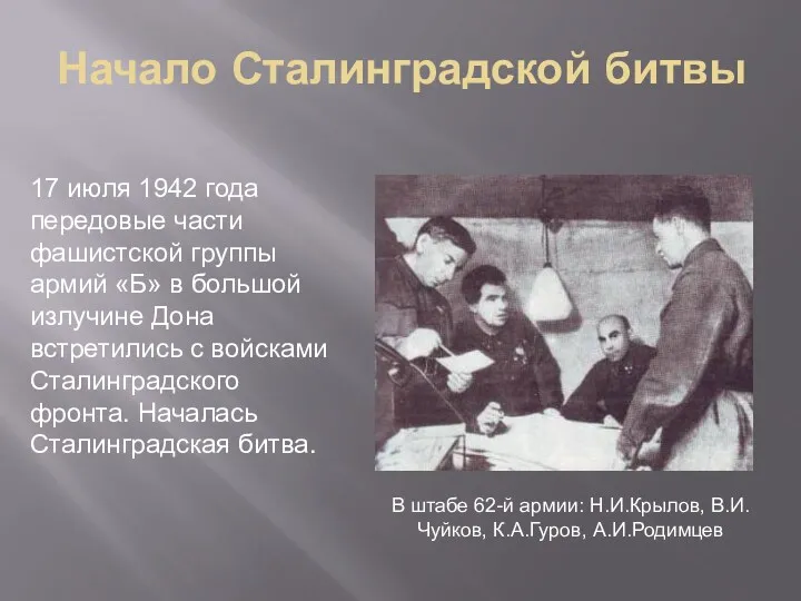 Начало Сталинградской битвы 17 июля 1942 года передовые части фашистской