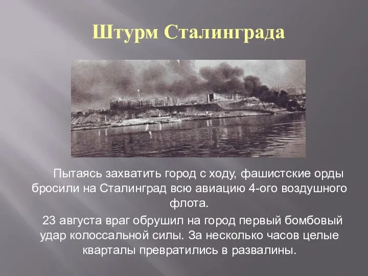 Пытаясь захватить город с ходу, фашистские орды бросили на Сталинград