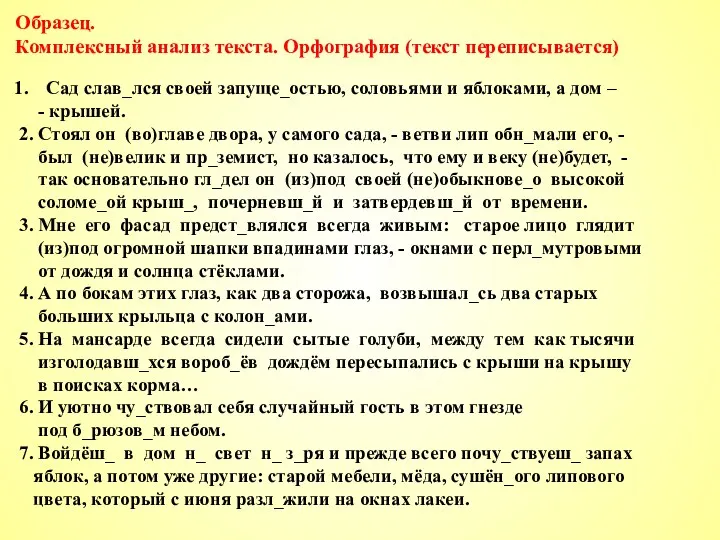 Образец. Комплексный анализ текста. Орфография (текст переписывается) Сад слав_лся своей