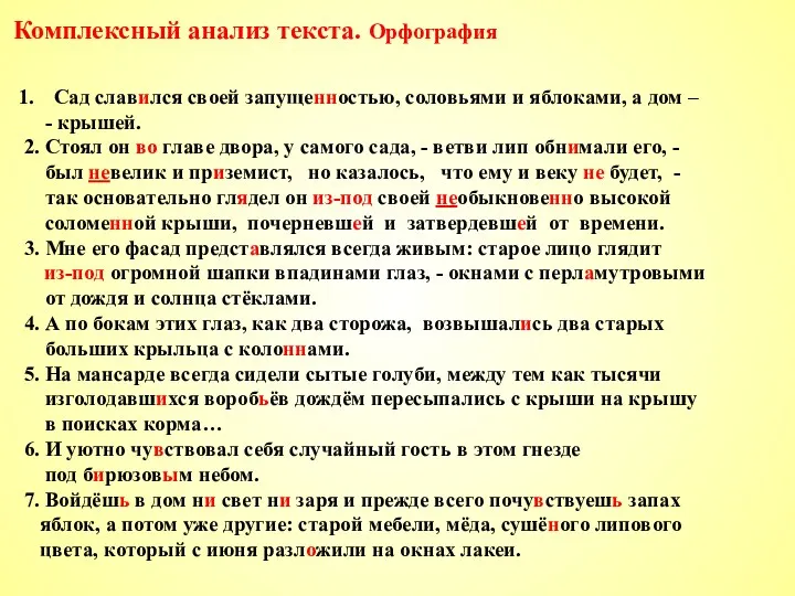 Комплексный анализ текста. Орфография Сад славился своей запущенностью, соловьями и