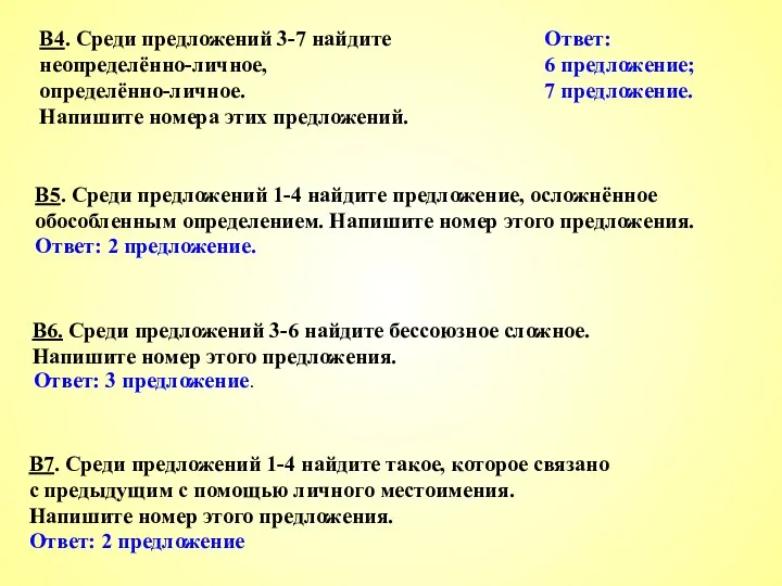 В4. Среди предложений 3-7 найдите неопределённо-личное, определённо-личное. Напишите номера этих