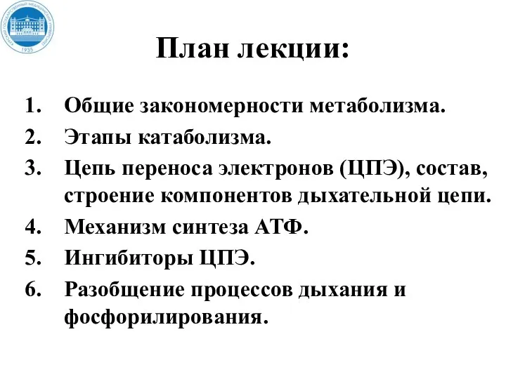 План лекции: Общие закономерности метаболизма. Этапы катаболизма. Цепь переноса электронов