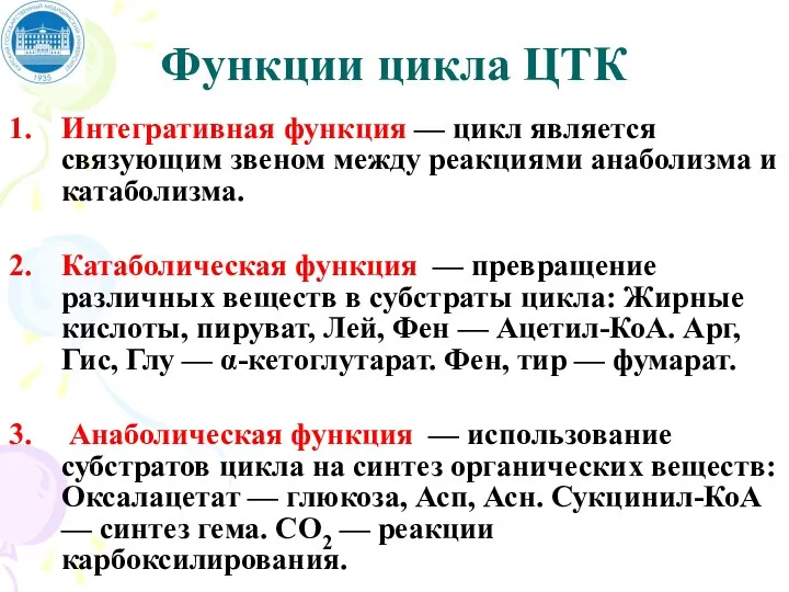 Функции цикла ЦТК Интегративная функция — цикл является связующим звеном