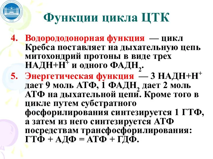 Функции цикла ЦТК Водорододонорная функция — цикл Кребса поставляет на