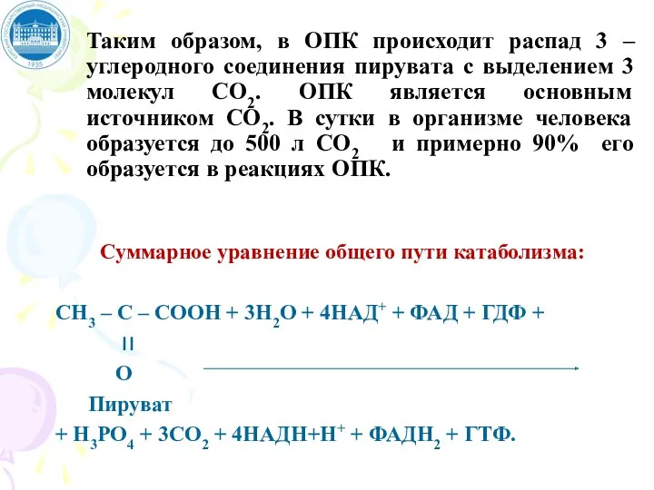 Таким образом, в ОПК происходит распад 3 – углеродного соединения