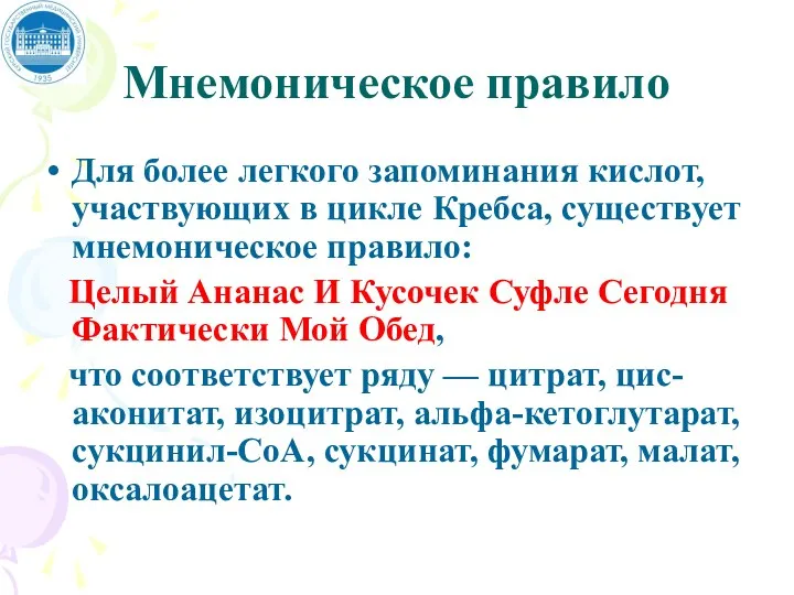 Мнемоническое правило Для более легкого запоминания кислот, участвующих в цикле