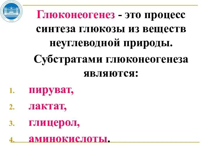 Глюконеогенез - это процесс синтеза глюкозы из веществ неуглеводной природы.