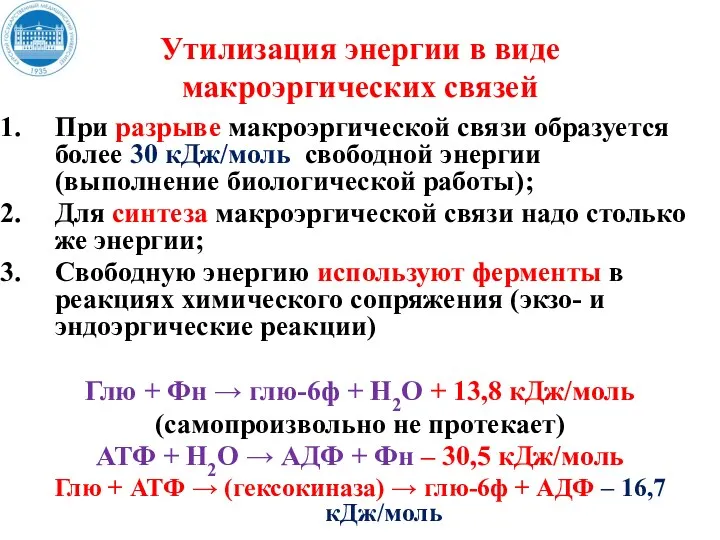 Утилизация энергии в виде макроэргических связей При разрыве макроэргической связи