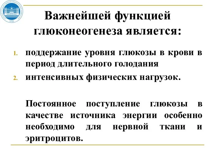 Важнейшей функцией глюконеогенеза является: поддержание уровня глюкозы в крови в